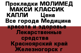 Прокладки МОЛИМЕД МАКСИ КЛАССИК 4 КАПЛИ    › Цена ­ 399 - Все города Медицина, красота и здоровье » Лекарственные средства   . Красноярский край,Железногорск г.